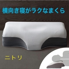 横向き寝がラクなまくら　ニトリ　カバー２枚付き