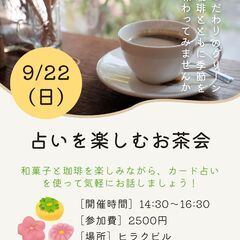 9/22(日)　占いを楽しむお茶会　和菓子×珈琲コラボ