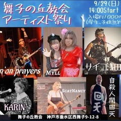 教会で自分のライブ(音楽に限らず)をしてみたい人募集！(費用無料...