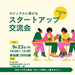 新たな人脈　〜スタートアップ交流会〜