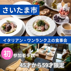 １０月１２日(土)１７：００📍さいたま市⭐からイタリアン・ワンラ...