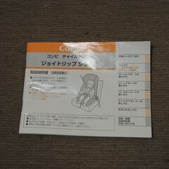 （引き渡し予定者決定済）コンビ　チャイルドシート/ジュニアシート　ジョイトリップ　1歳～11歳の画像