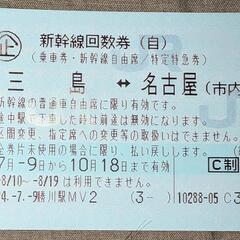 新幹線 金券ショップの中古が安い！激安で譲ります・無料であげます｜ジモティー