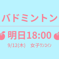 残1　🍎明日18:00🍎　9/12(木)　女子ﾜﾝｺｲﾝ　☆東京...