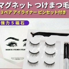 つけまつ毛 磁気まつげ 磁気アイライナー ピンセット の画像