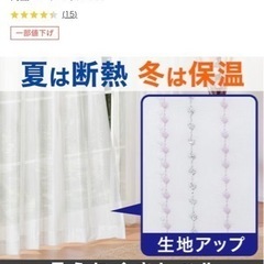 ニトリ　カーテン　カーテンレース　長さ185cm程度ですの画像