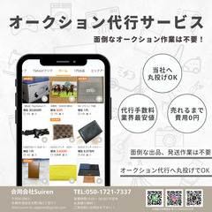 あなたの商品を代わりに販売！丸投げOK！オークション代行サービス！