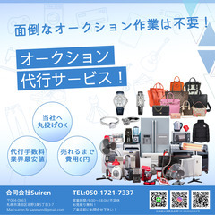 あなたの商品を代わりに販売！丸投げOK！オークション代行サービス！ − 北海道