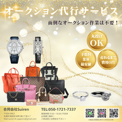 あなたの商品を代わりに販売！丸投げOK！オークション代行サービス！ - 地元のお店