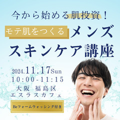 今から始める肌投資！モテ肌をつくるメンズスキンケア講座