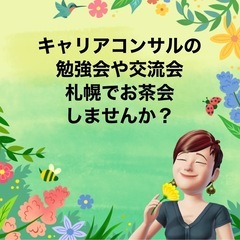 キャリアコンサル、試験　勉強、一緒にしませんか？