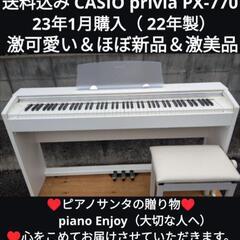 ★大阪〜兵庫〜岡山まで配達無料！
送料込み CASIO privia PX-770 23年購入『22年製』激可愛い＆ほぼ新品
まったく未使用Level⑩
ジモティーが一番安い！