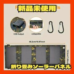 【決まりました】折り畳みソーラーパネル キャンプ アウトドア カ...