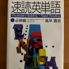 Z会　速読英単語［改訂第６版］必修編難あり