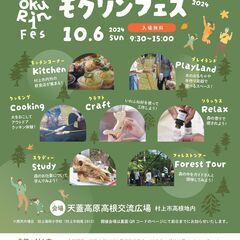 モクリンフェス2024　あそびといやし 森と出会うフェスティバル