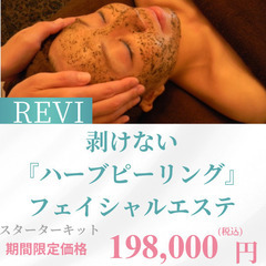  【プロの施術を自分で】おうちでハーブピーリングの画像