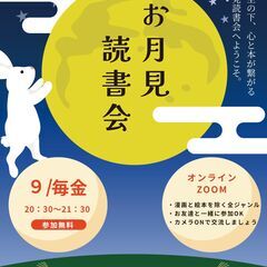 【無料オンライン】お月見読書会 - 友達