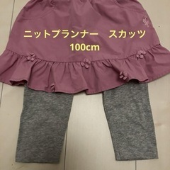お値下げ中⭐️＊美品＊ニットプランナー　スカッツ　100cm