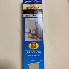 再出品です。メタルラックの目隠しに  ロールスクリーン（1本） の画像