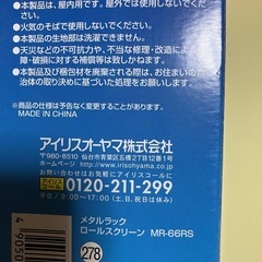 再出品です。メタルラックの目隠しに  ロールスクリーン（1本） の画像