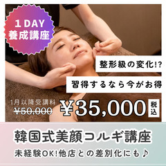 韓国式美顔KORUGI講座【1日で習得】※1月より値上げ