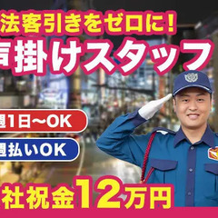 ＜上野駅周辺＞客引き禁止の声かけSTAFF★未経験スタートが8割...
