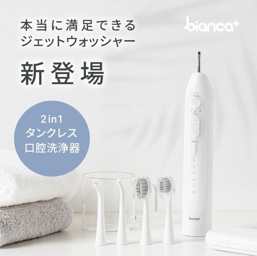 新品未使用 ビアンカ ジェットウォッシャー 電動歯ブラシ 口腔洗浄機