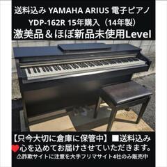 ★大阪〜兵庫〜岡山まで配達無料！
送料込みYAMAHA 電子ピアノ YDP-162R 2014年製 ほぼ新品未使用

ジモティーが一番安い！
ジモティーは即配達、納品可能！