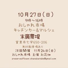 10月27日(日)　おしゃれ市場　in　末廣農場　出店者募集 - 富里市
