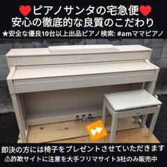 ★大阪〜姫路〜兵庫全域〜岡山まで配達無料③
送料無料 YAMAHA  電子ピアノ CLP-545WA 2015年製 激可愛い
ジモティーが一番安い！
ジモティーは即配達、納品可能！の画像