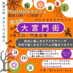 10月5日(土)大宮門街マルシェ雨でも開催します