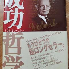 成功哲学　ナポレオン·ヒルの画像