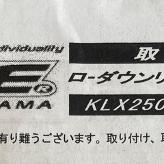 KLX250(ALL)/D-TRACKER.Xローダウンリンクロッドの画像