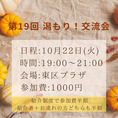 【10月22日(火)開催】第19回  潟もり!交流会