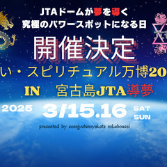 ★☆注目☆★『占い・スピリチュアル万博2025　㏌　宮古島ＪＴＡ...