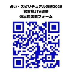 ★☆注目☆★『占い・スピリチュアル万博2025　㏌　宮古島ＪＴＡ導夢』出店者大募集！ - イベント