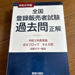登録販売者試験対策セット　　値下げの画像
