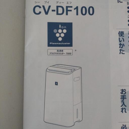 シャープ 空気清浄 除湿機 CV-DF100 プラズマクラスター
