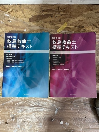 救急救命士　標準テキスト　第9版　
上下巻