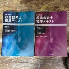 救急救命士　標準テキスト　第9版　
上下巻