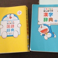 ドラえもん★はじめての国語辞典　漢字辞典　第2版　書込みなし
