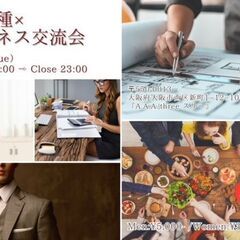■9/17(火)20時～大阪40名ビジネス異業交流会【 ビジネス...