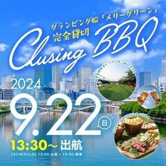 ■9/22(日)13時30分出港★60名大阪BBQランチクルージ...