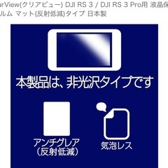 新品未使用　DJI RS 3 / DJI RS 3 Pro保護フィルム 反射低減の画像