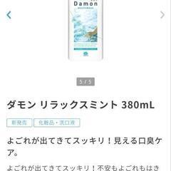 新品未使用　ダモン リラックスミント 380mLと菊正宗　正宗印 ハンドクリームセラムの画像