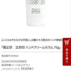 新品未使用　ダモン リラックスミント 380mLと菊正宗　正宗印 ハンドクリームセラムの画像