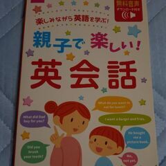 「親子で楽しい英会話」テキスト(書込なし)