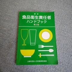 食品衛生責任者ハンドブック