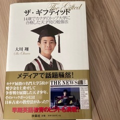 ザ、ギフティッド