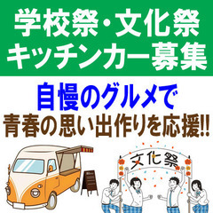 【本日締切！追加募集】高校文化祭キッチンカー募集